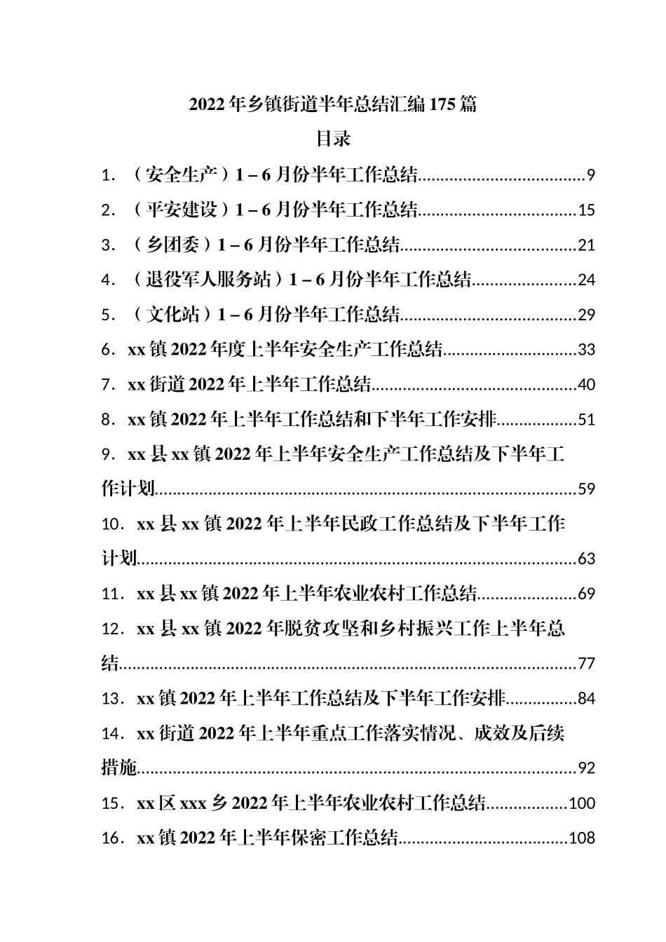 2022年乡镇街道半年总结汇编175篇.docx_第1页