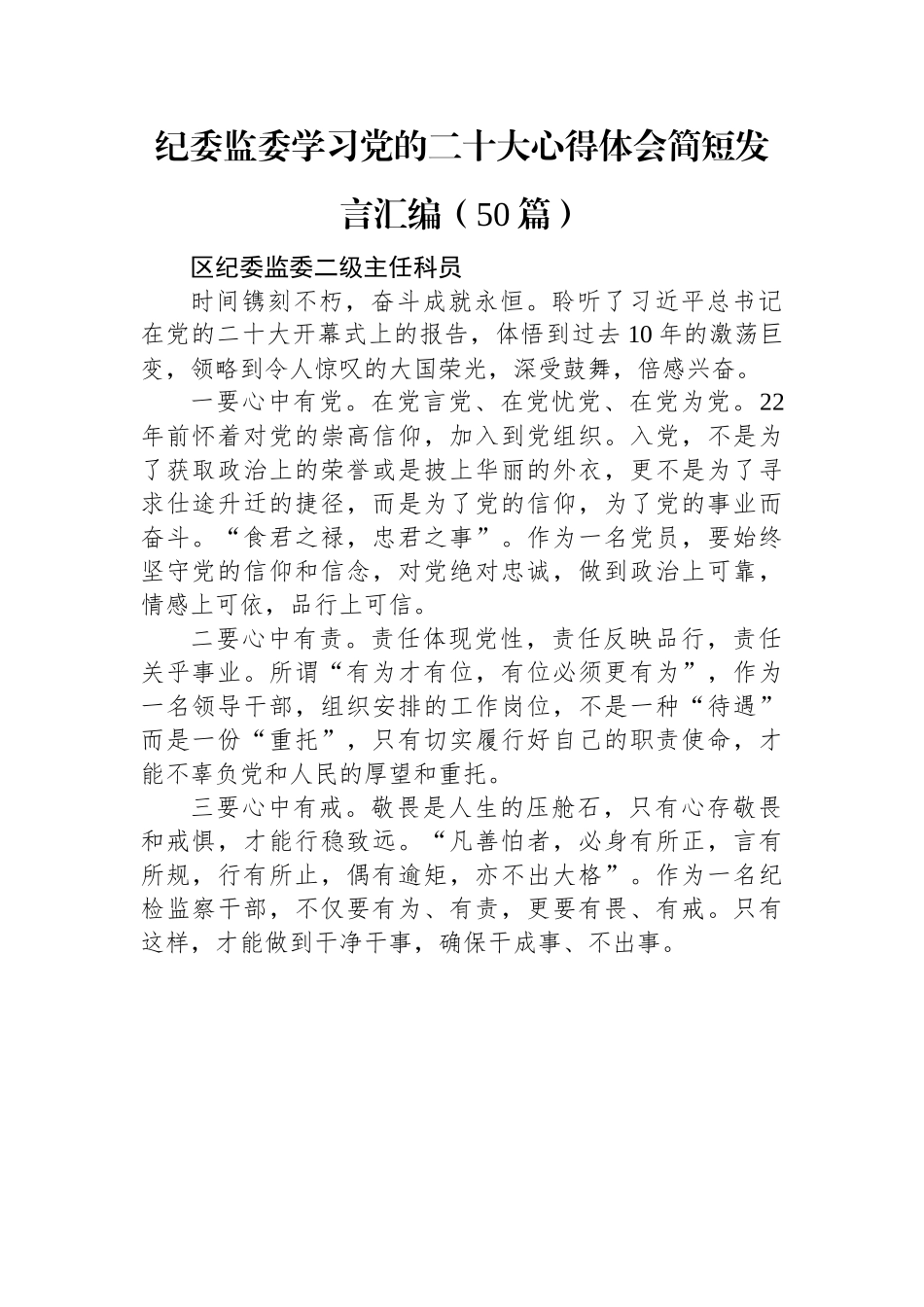 纪委监委学习党的二十大心得体会简短发言汇编（50篇）.docx_第1页