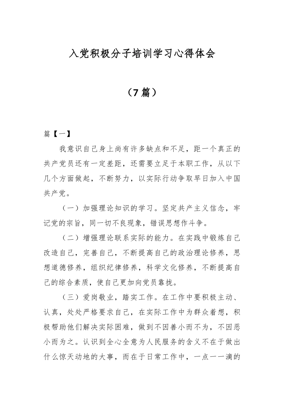 （7篇）入党积极分子培训学习心得体会.docx_第1页