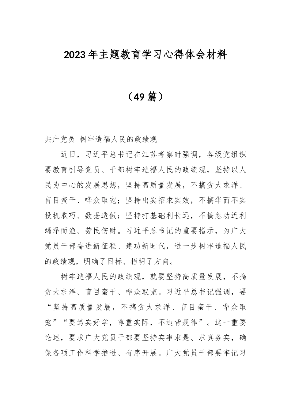 （48篇）2023年主题教育学习心得体会材料.docx_第1页