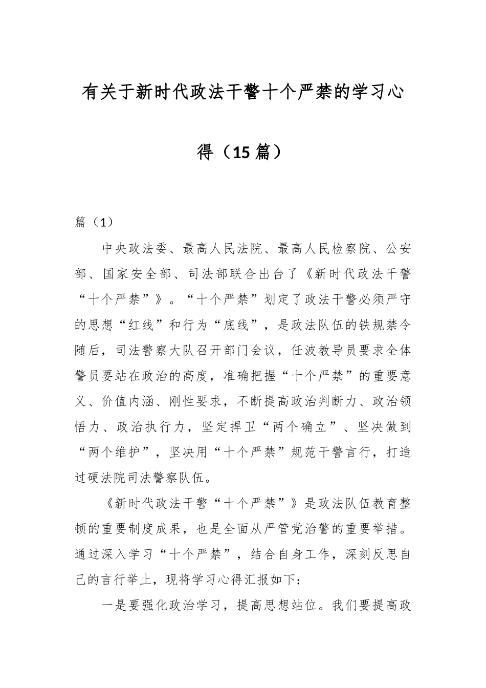 （15篇）有关于新时代政法干警十个严禁的学习心得.docx_第1页