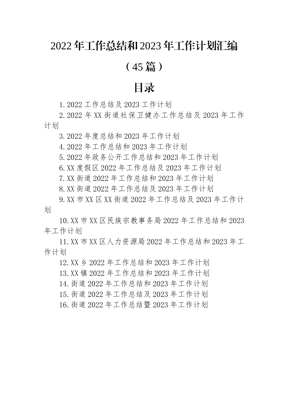 2022年工作总结和2023年工作计划汇编（45篇）.docx_第1页