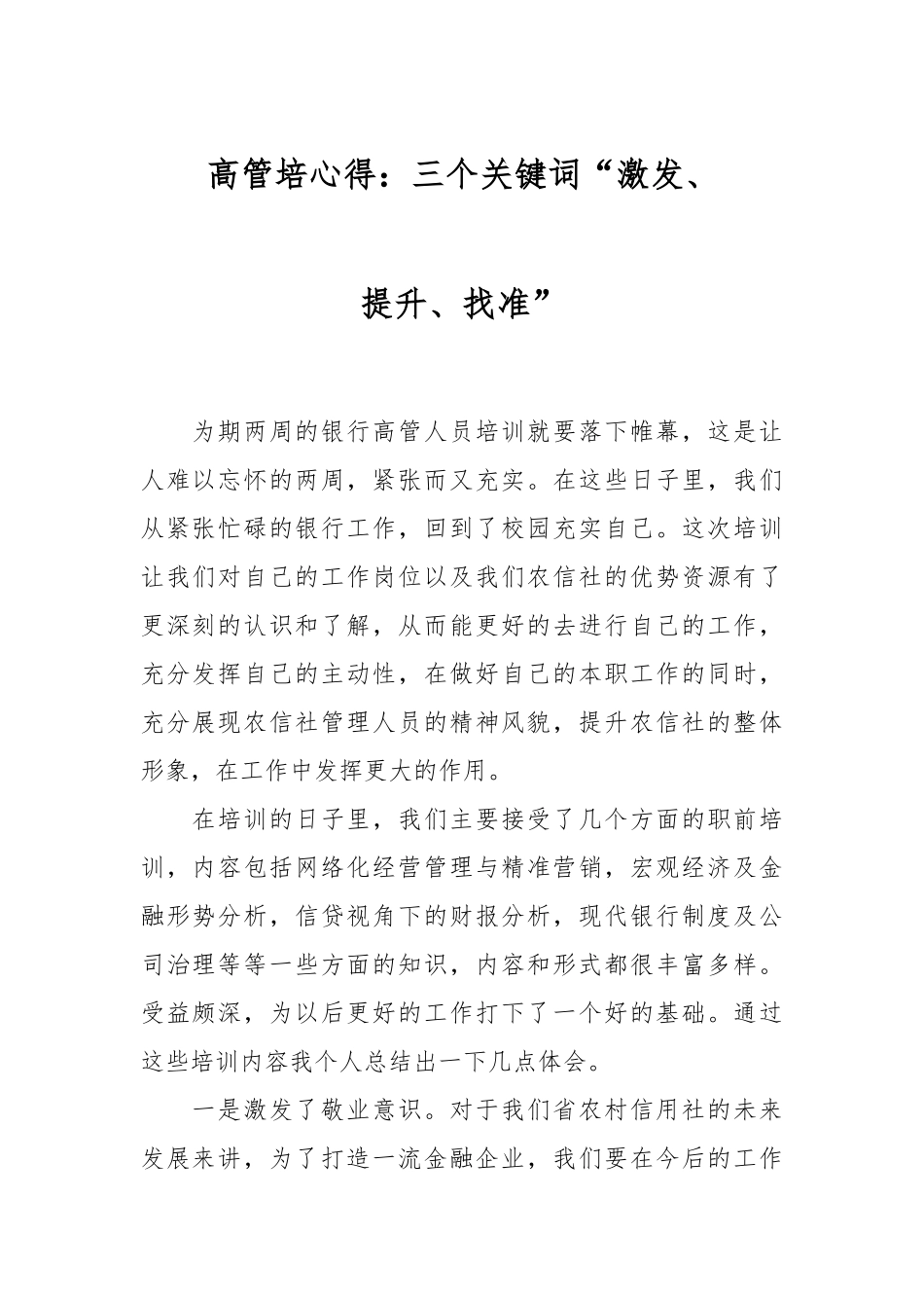 高管培心得：三个关键词“激发、提升、找准”.docx_第1页