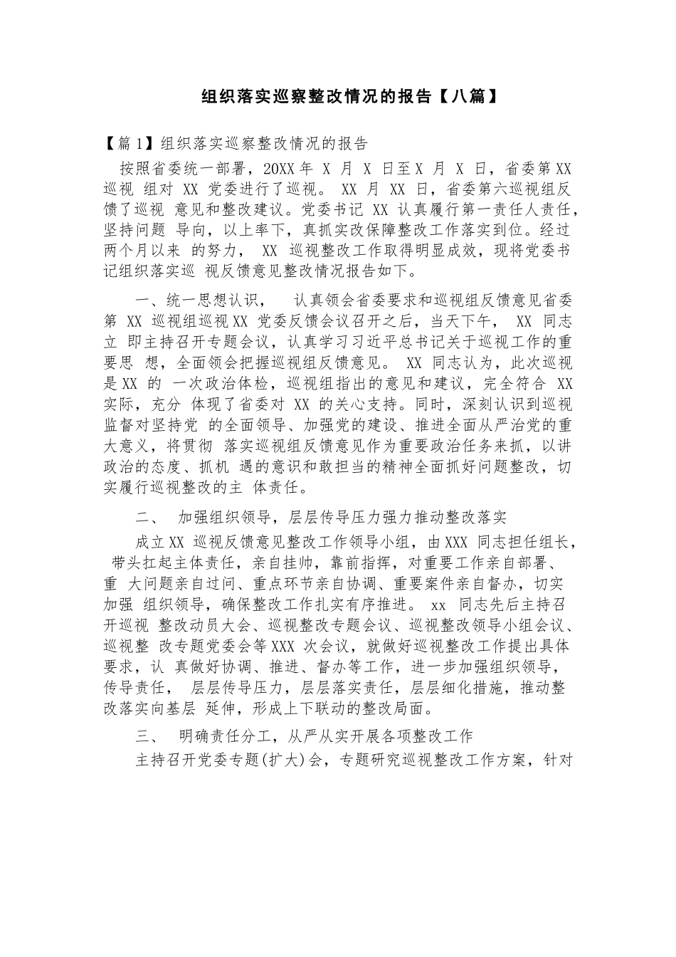 组织落实巡察整改情况的报告【八篇】.docx_第1页