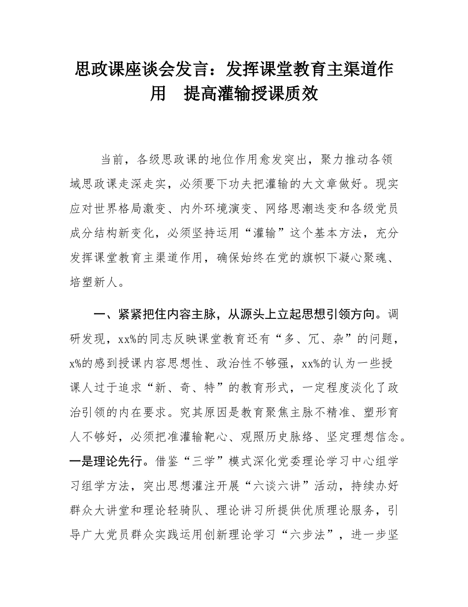 思政课座谈会发言：发挥课堂教育主渠道作用  提高灌输授课质效.docx_第1页