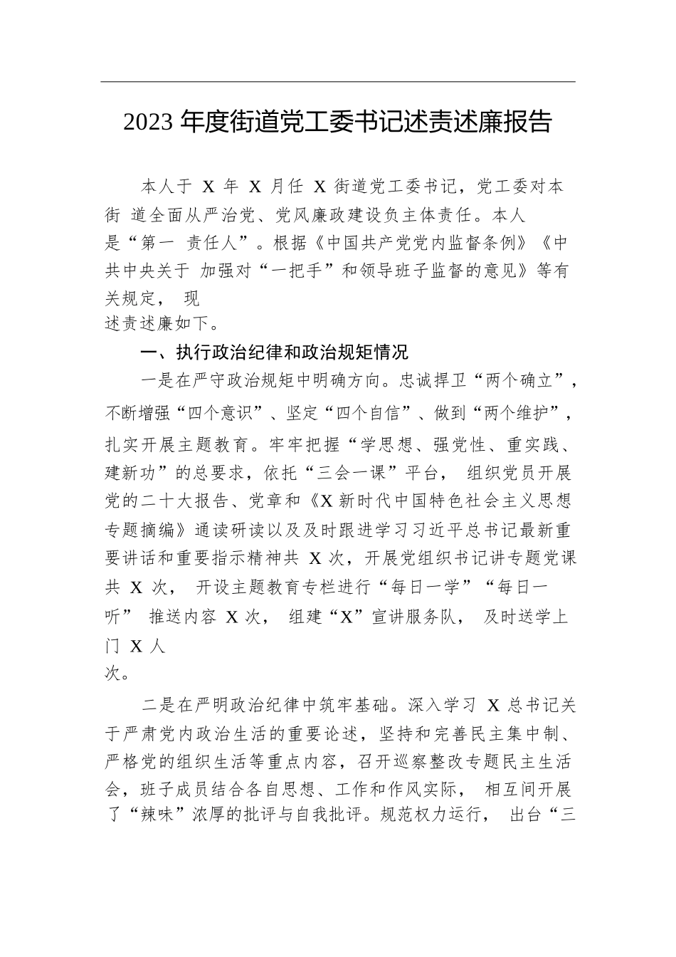 2023年度街道党工委书记述责述廉报告.docx.docx_第1页