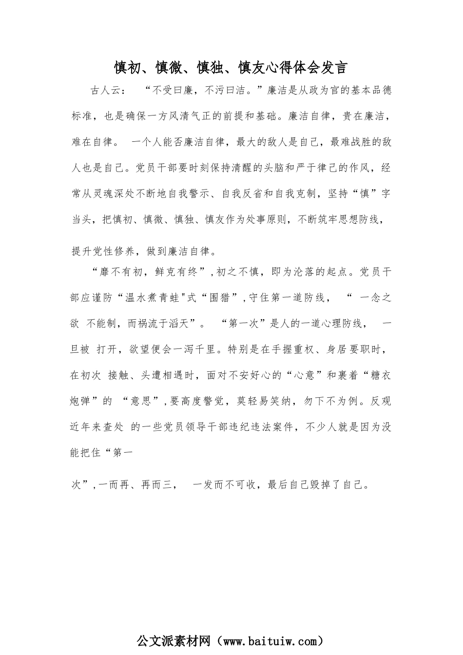 慎初、慎微、慎独、慎友心得体会发言.docx_第1页