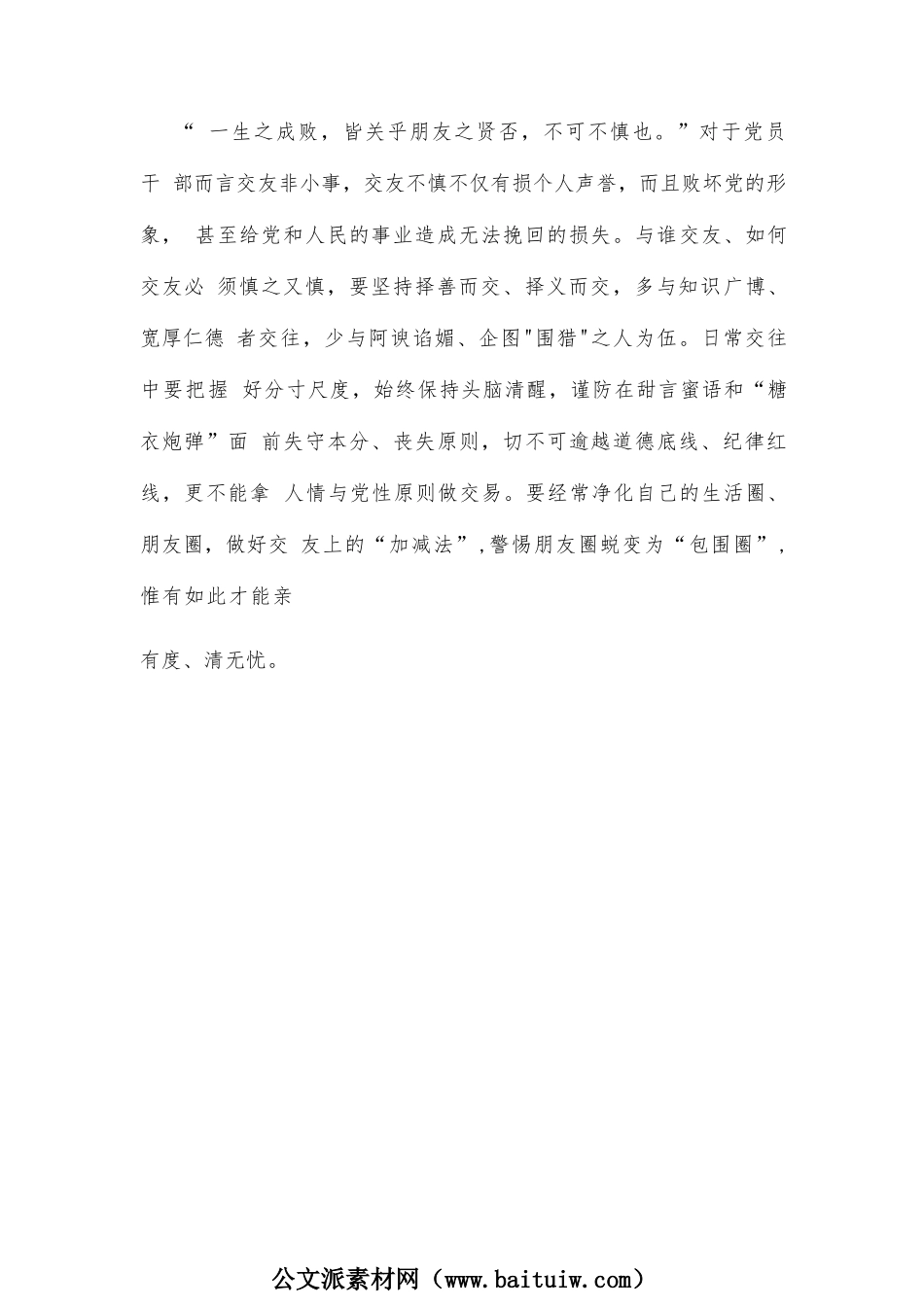 慎初、慎微、慎独、慎友心得体会发言.docx_第3页