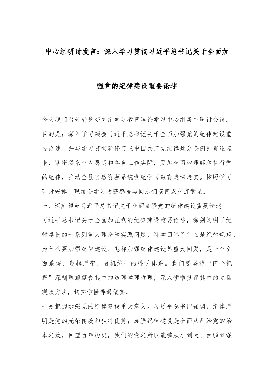 中心组研讨发言：深入学习贯彻习总书记关于全面加强党的纪律建设重要论述.docx_第1页