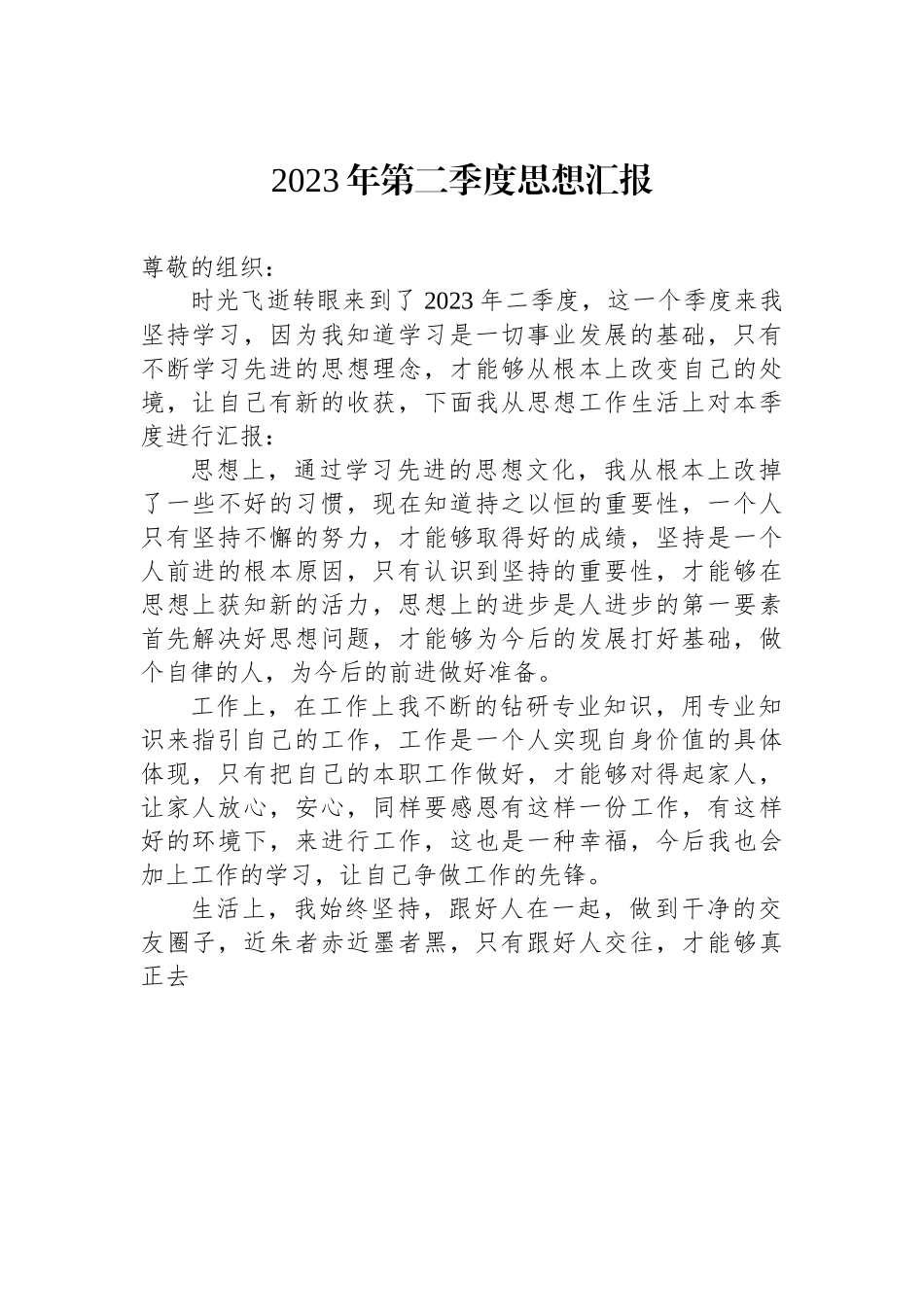 2023年第二季度思想汇报5.docx_第1页