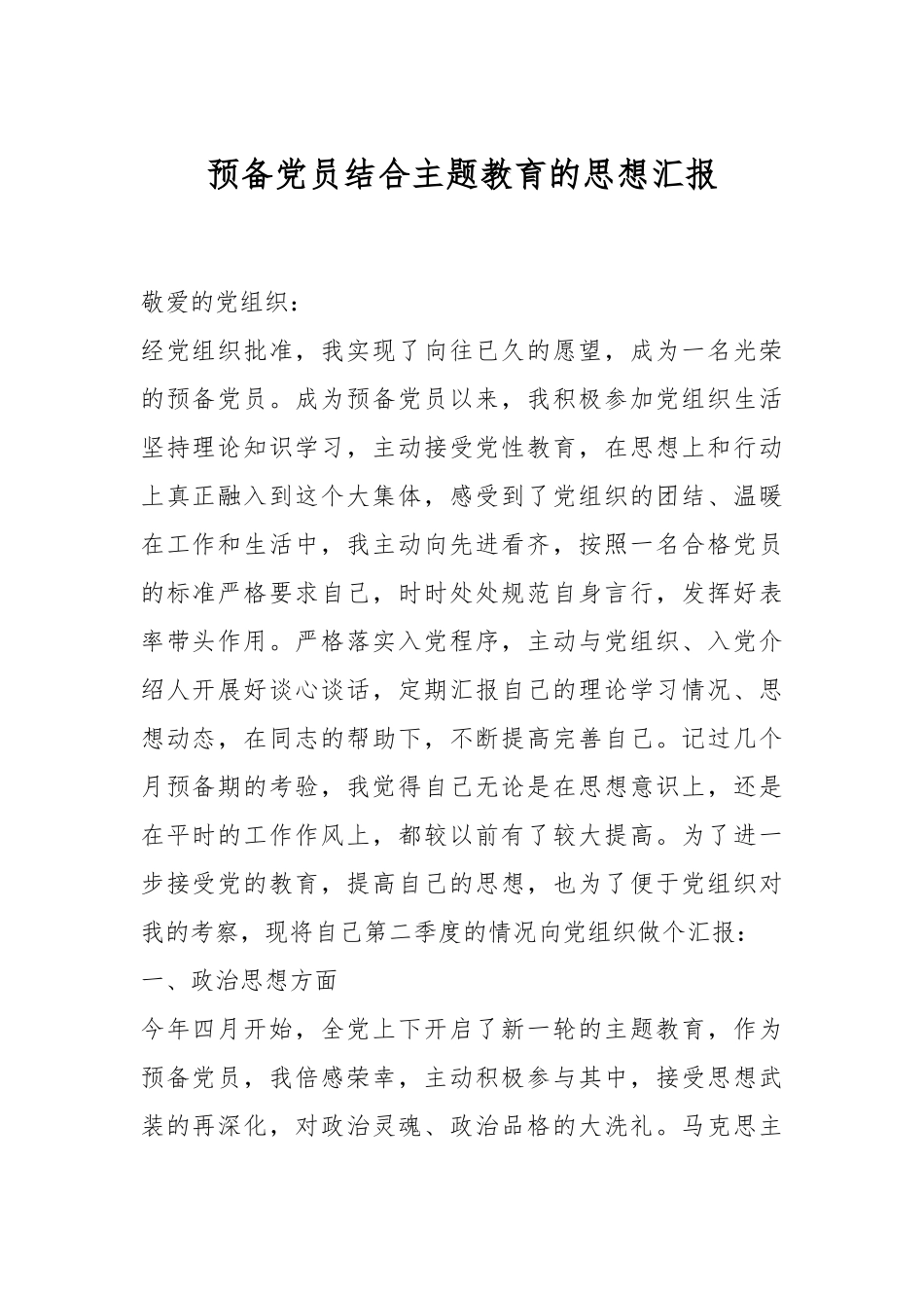 预备党员结合主题教育的思想汇报.docx_第1页