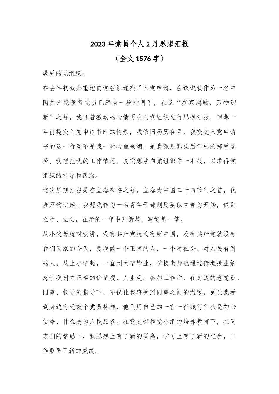 2023年党员个人2月思想汇报（全文1576字）.docx_第1页