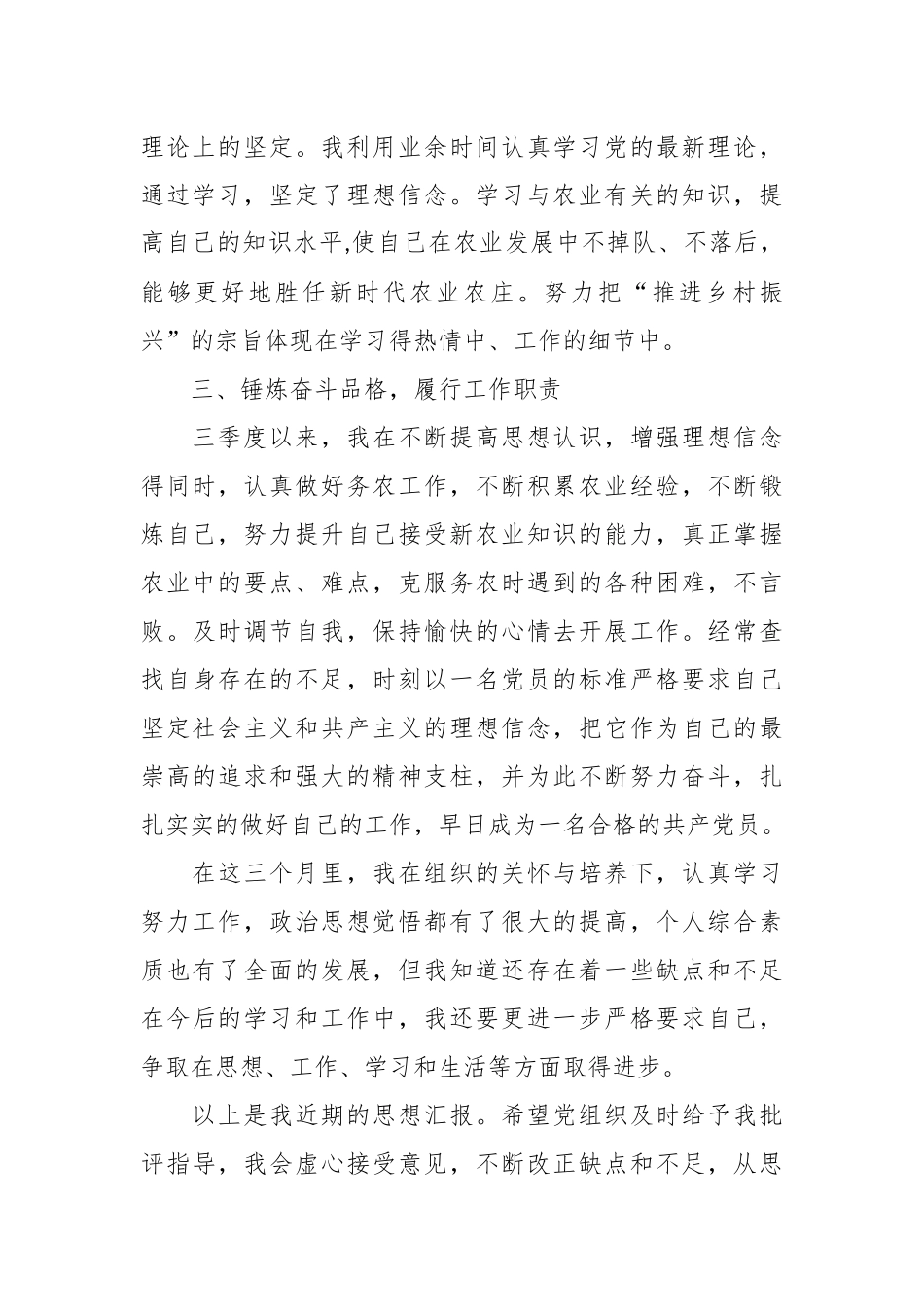 第三季度预备党员思想汇报3.docx_第3页