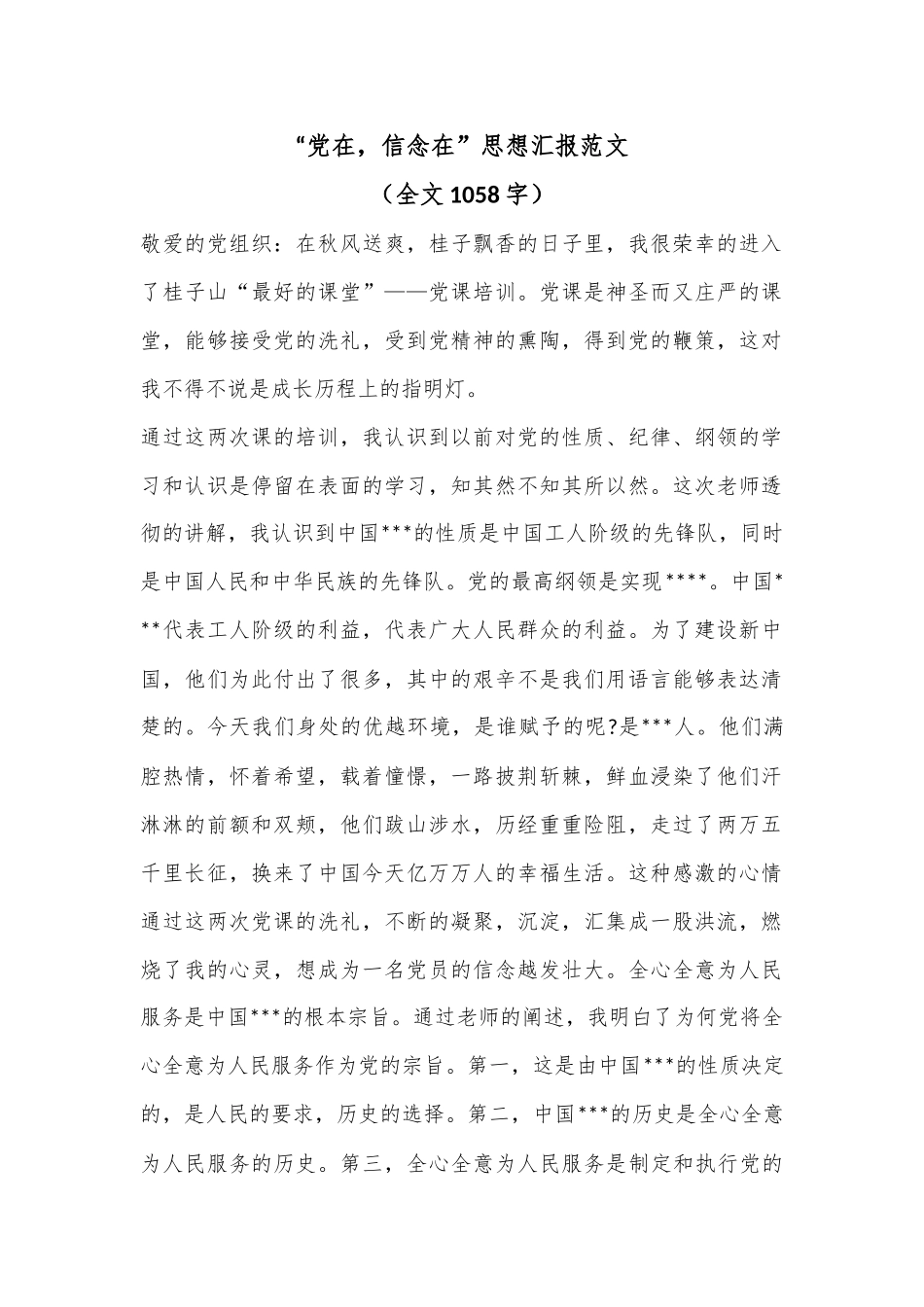 “党在，信念在”思想汇报范文（全文1058字）.docx_第1页