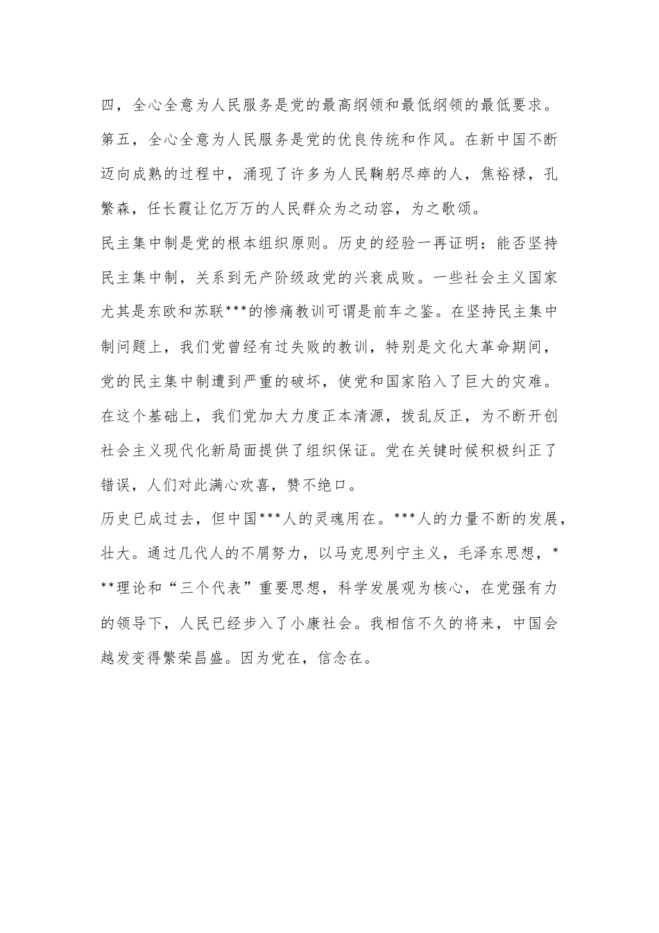 “党在，信念在”思想汇报范文（全文1058字）.docx_第3页