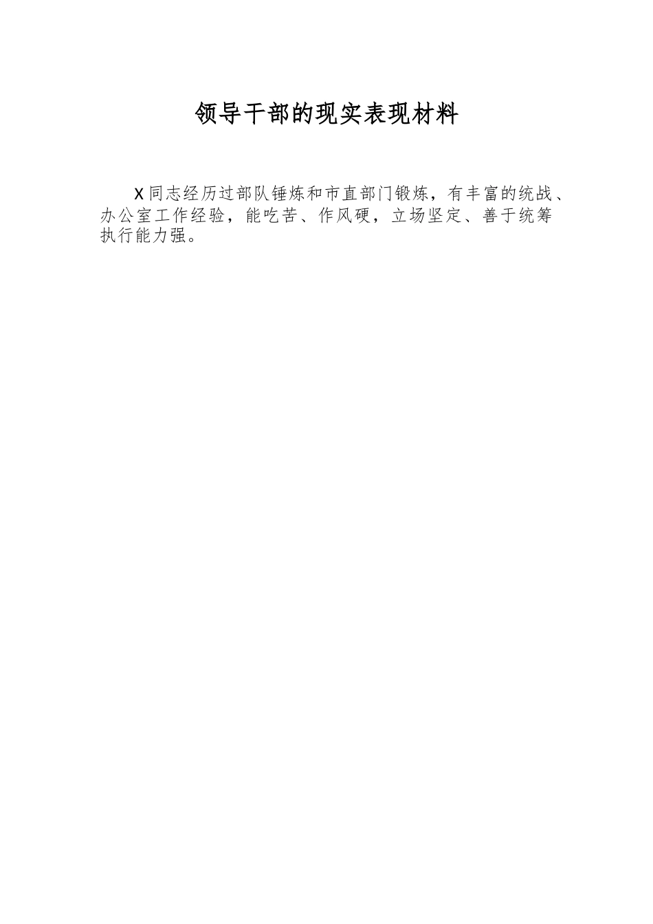 领导干部的现实表现材料范文.docx_第1页