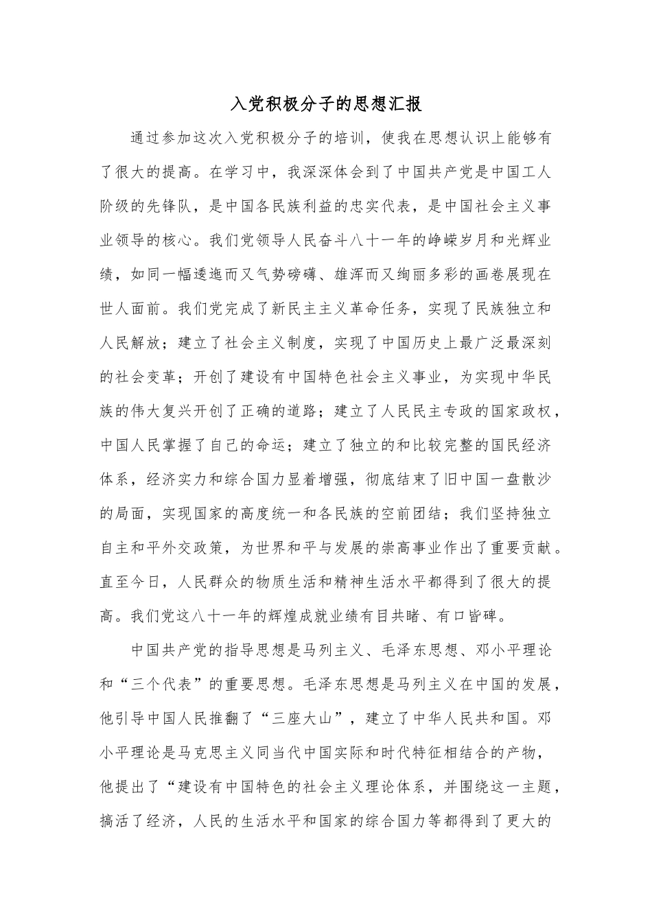 入党积极分子的思想汇报.docx_第1页