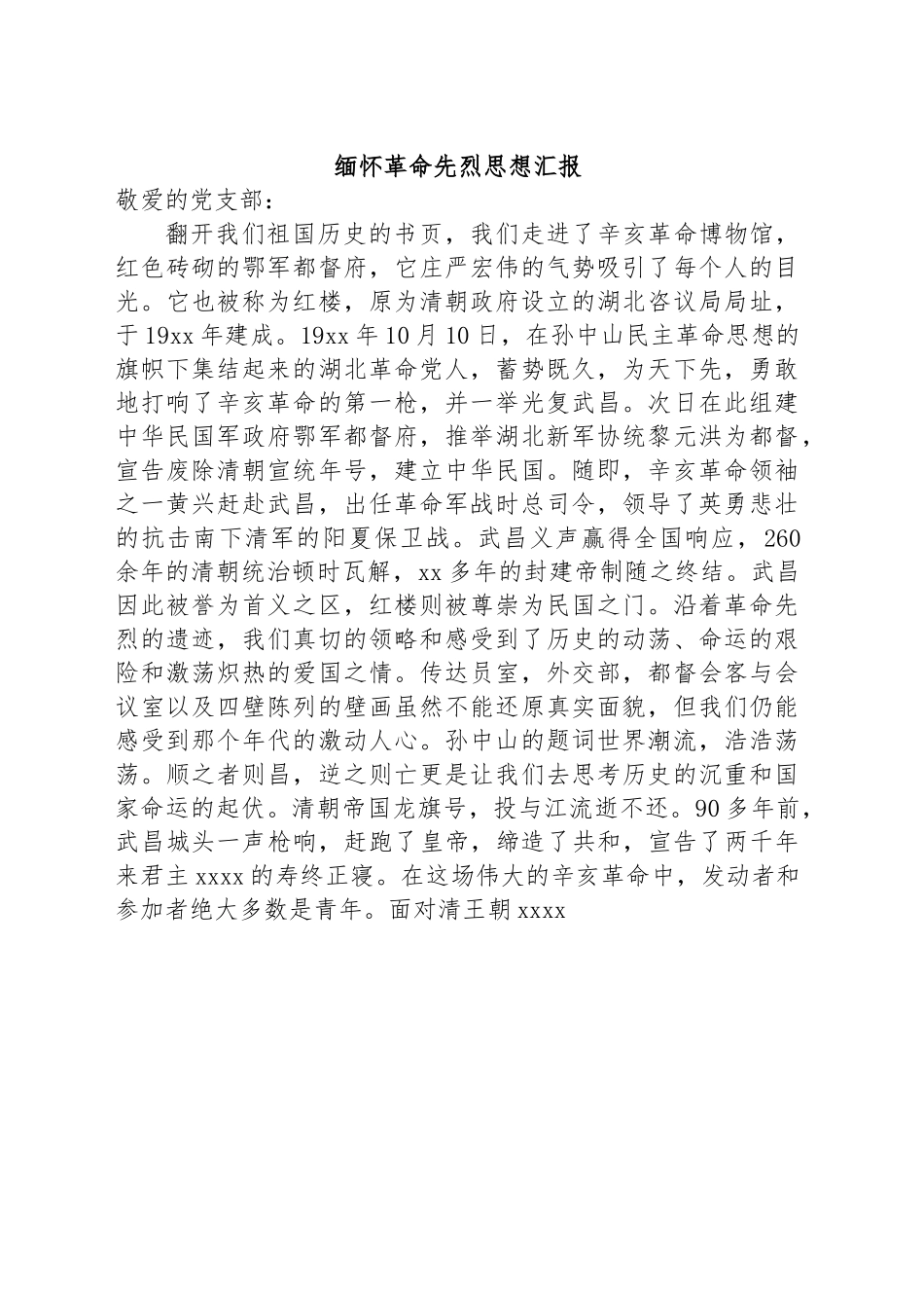 缅怀革命先烈思想汇报.docx_第1页