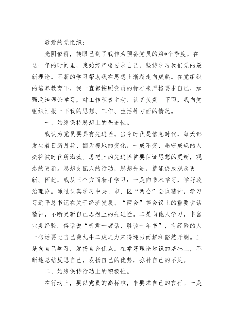 预备党员思想汇报优秀范文.docx_第2页