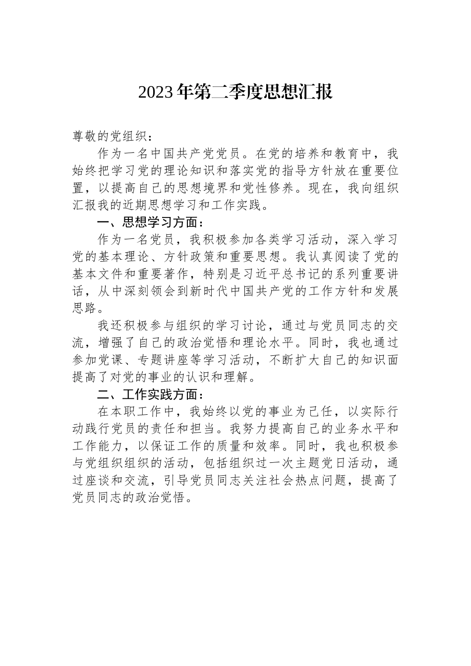 2023年第二季度思想汇报3.docx_第1页