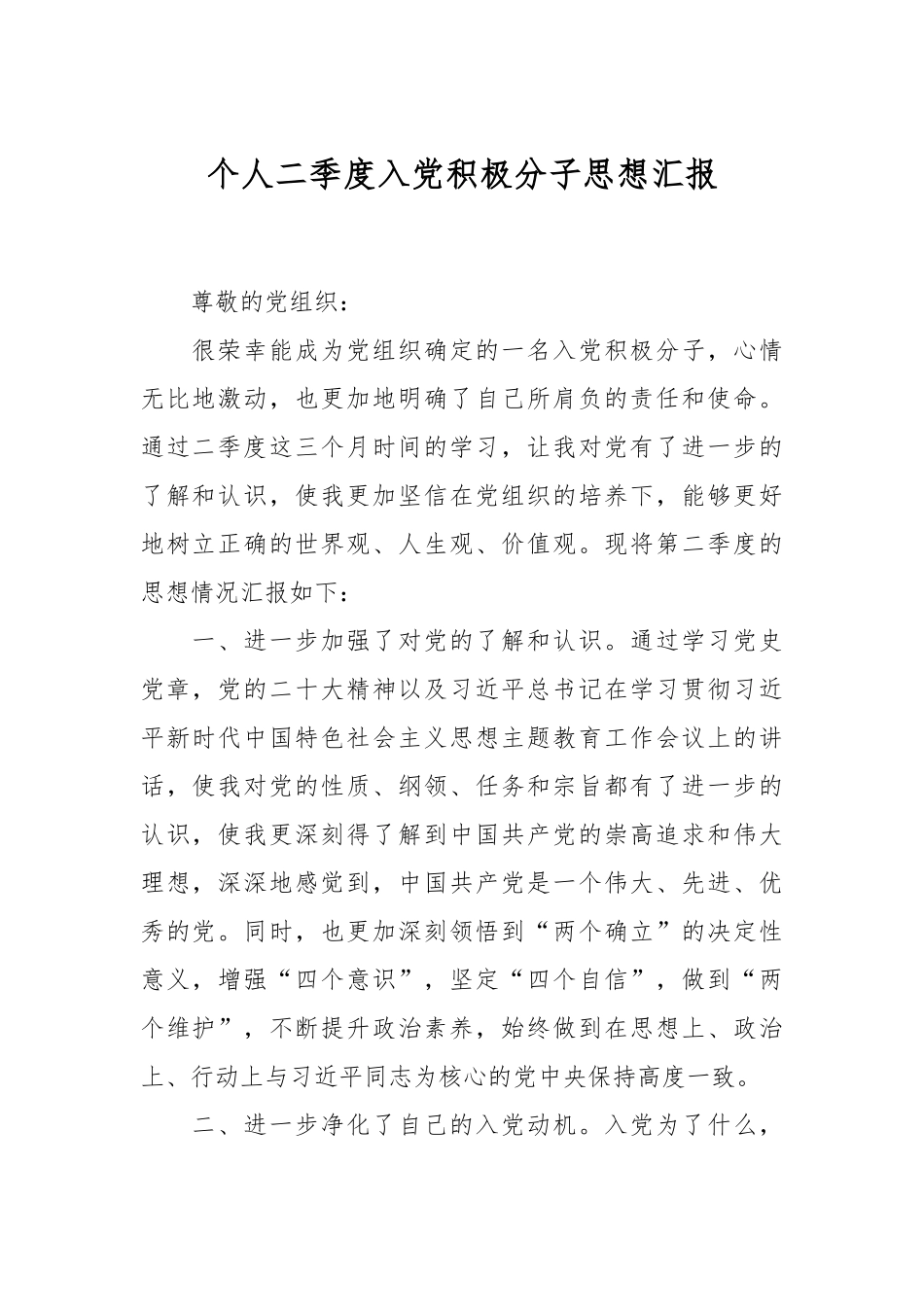 个人二季度入党积极分子思想汇报.docx_第1页