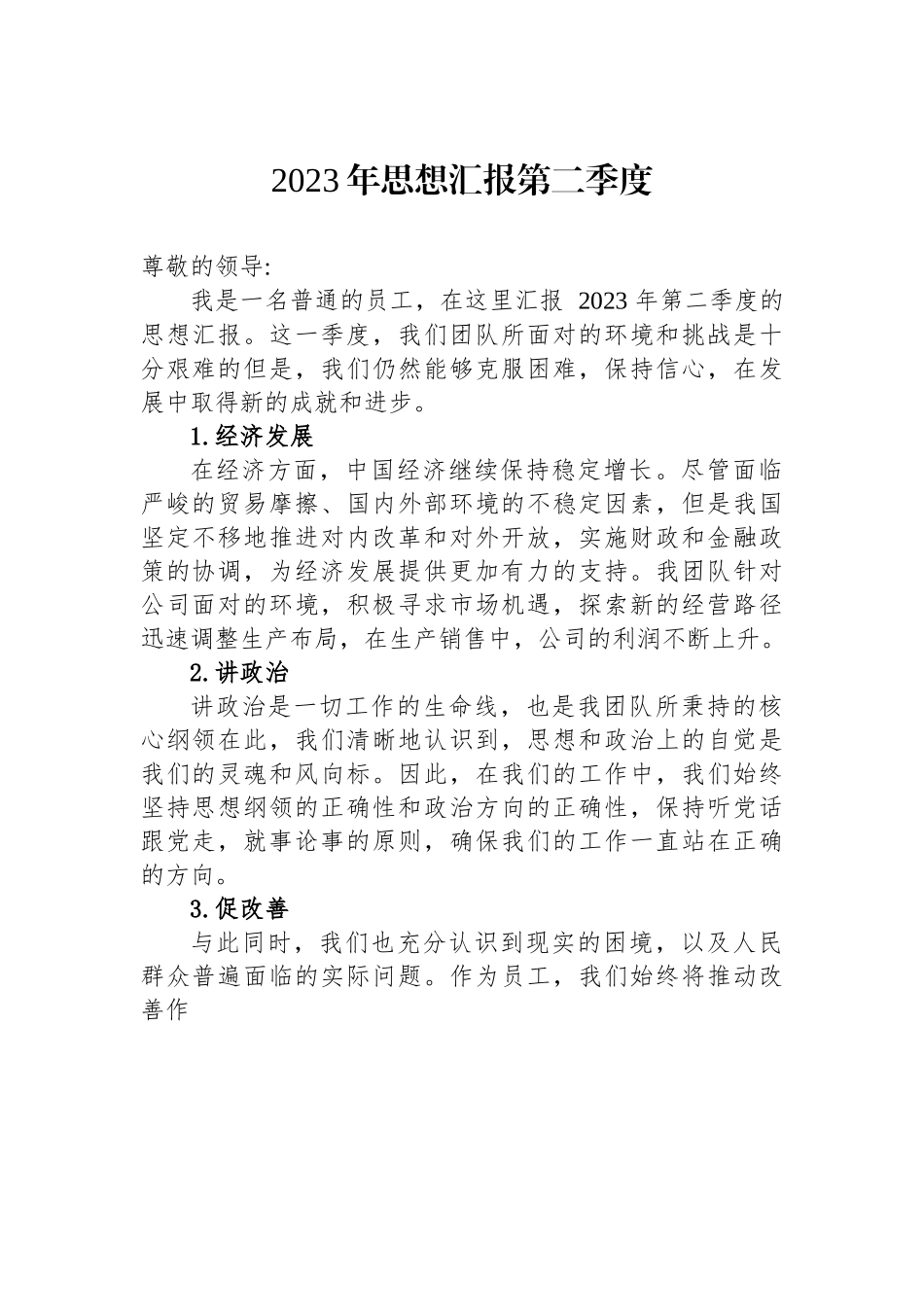 2023年思想汇报第二季度.docx_第1页