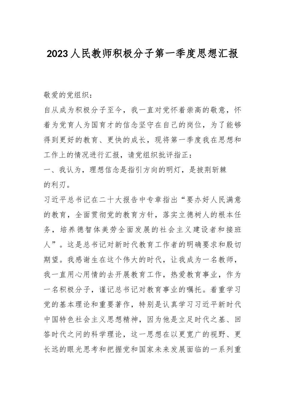 2023人民教师积极分子第一季度思想汇报.docx_第1页