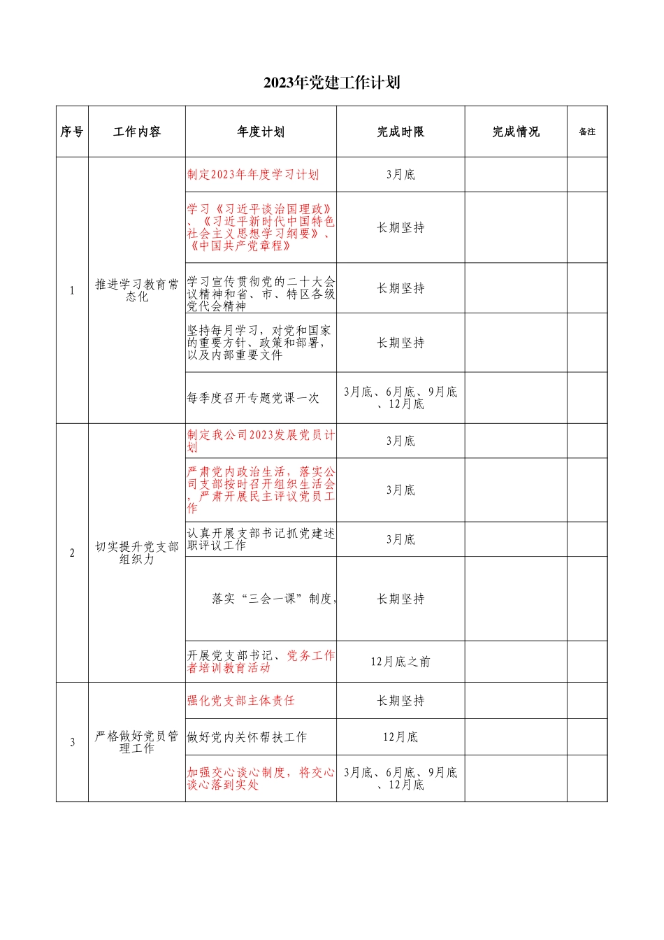 2023年党建工作计划明细（更多范文请加微信：1547000）.xlsx_第1页