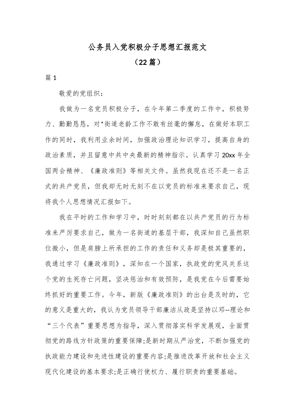 （22篇）公务员入党积极分子思想汇报范文.docx_第1页