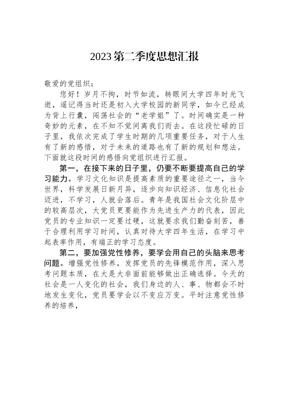 2023第二季度思想汇报3.docx_第1页