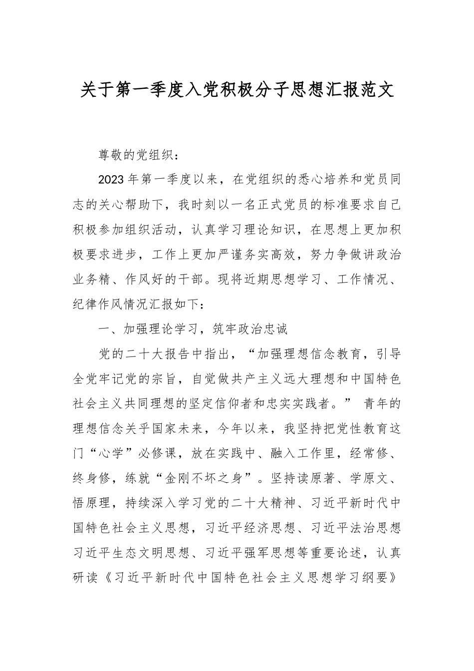 关于第一季度入党积极分子思想汇报范文.docx_第1页