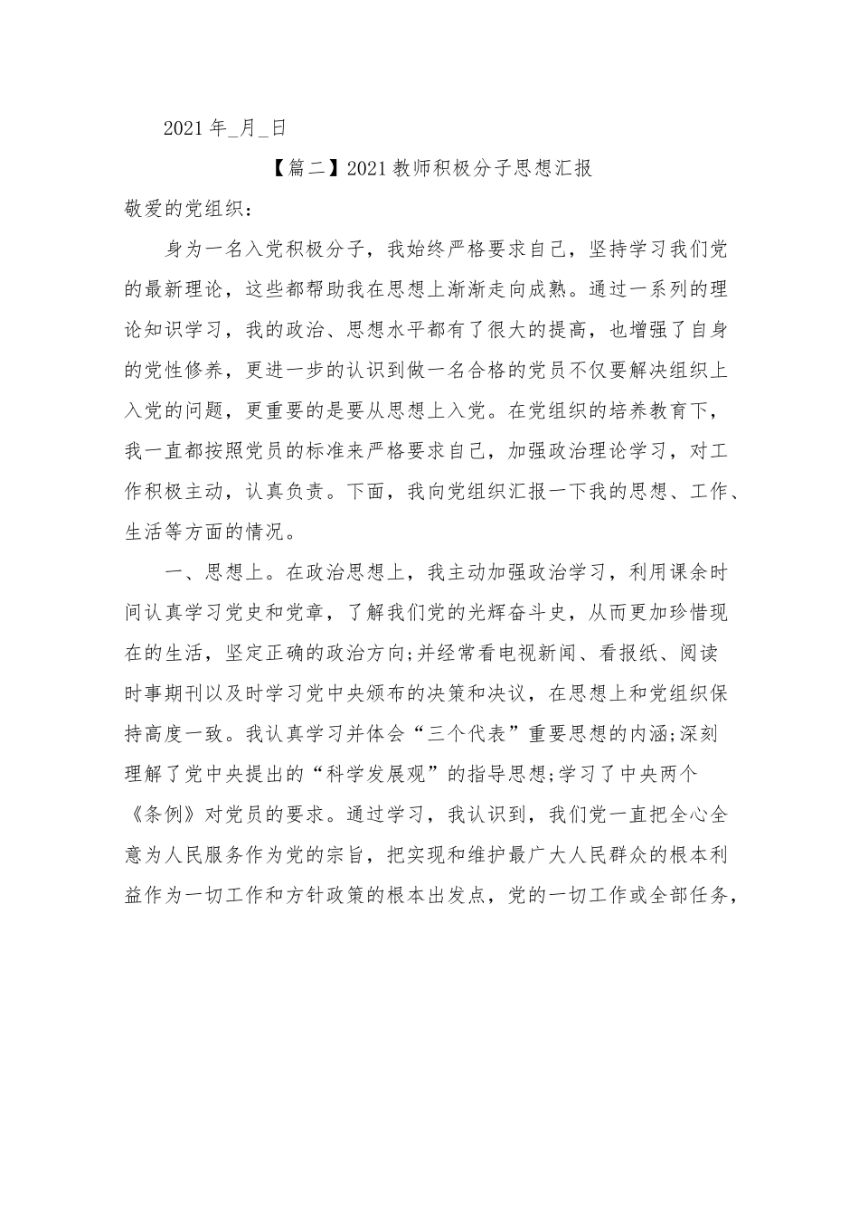 2021教师积极分子思想汇报【五篇】.docx_第3页