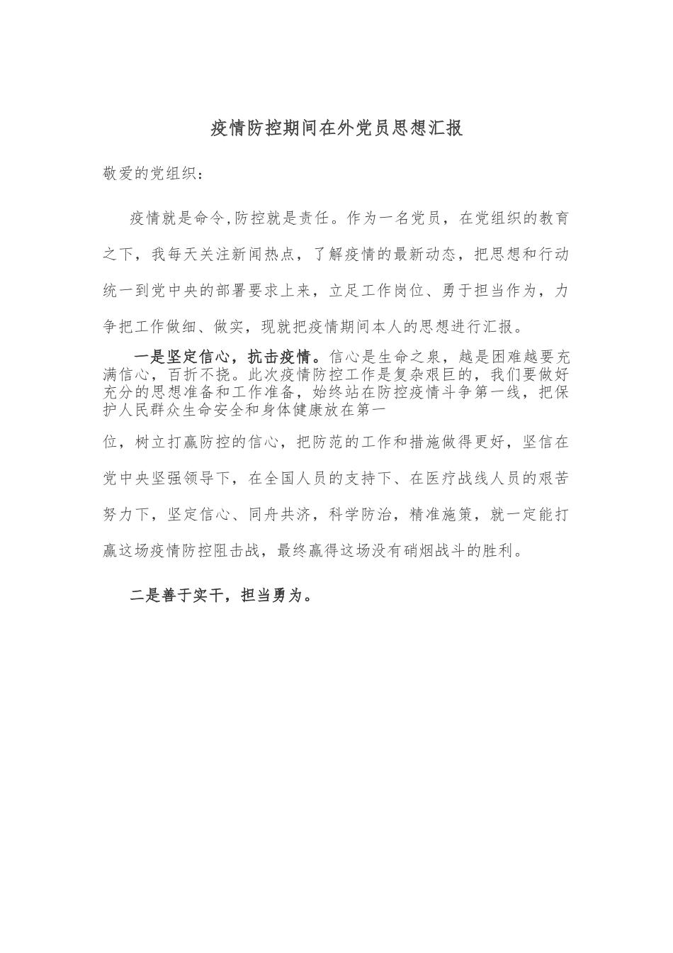 疫情防控期间党员思想汇报.doc_第1页