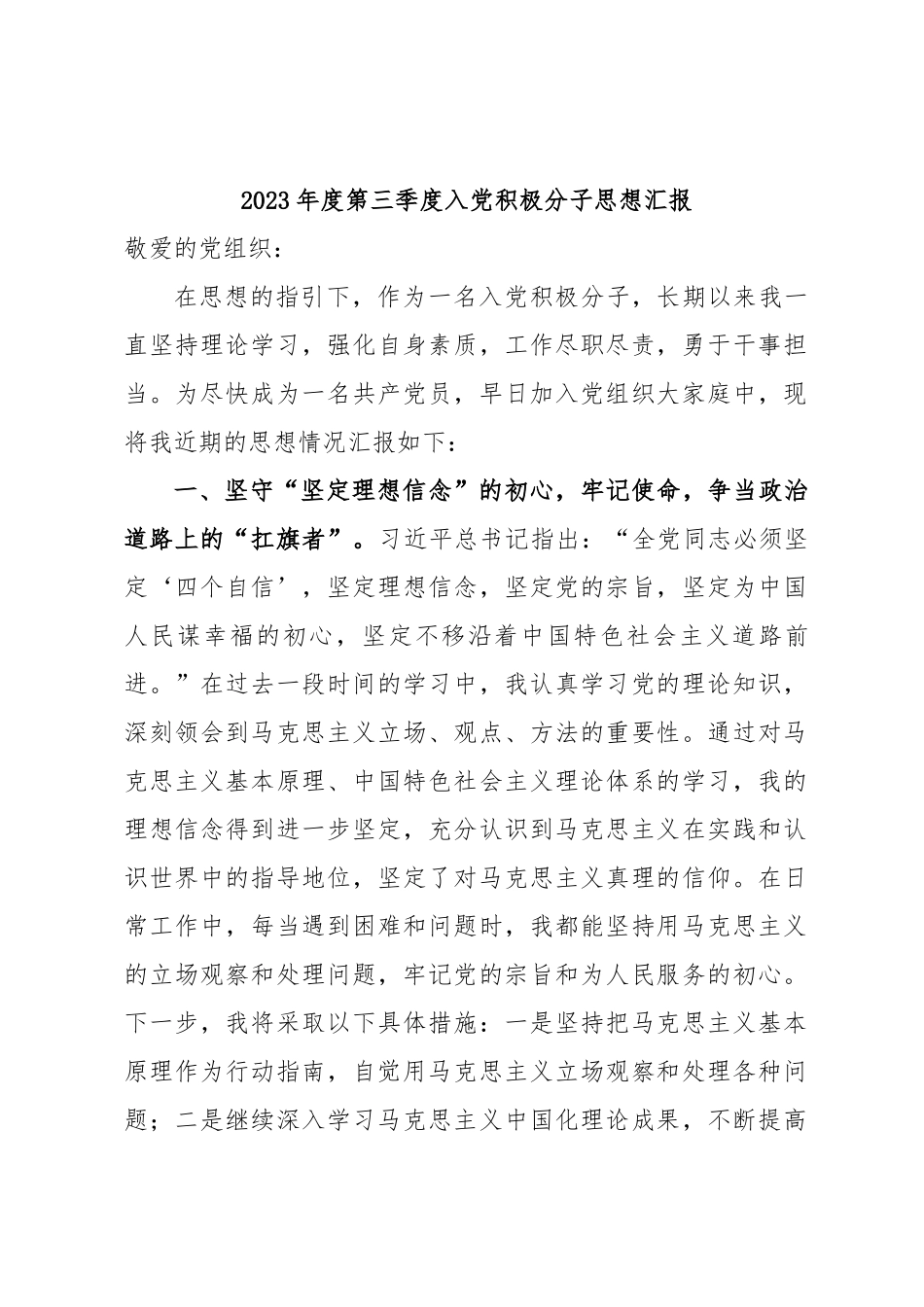 2023年度第三季度入党积极分子思想汇报（参考）.docx_第1页