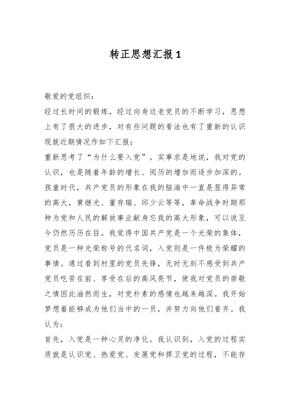 转正思想汇报1.docx_第1页