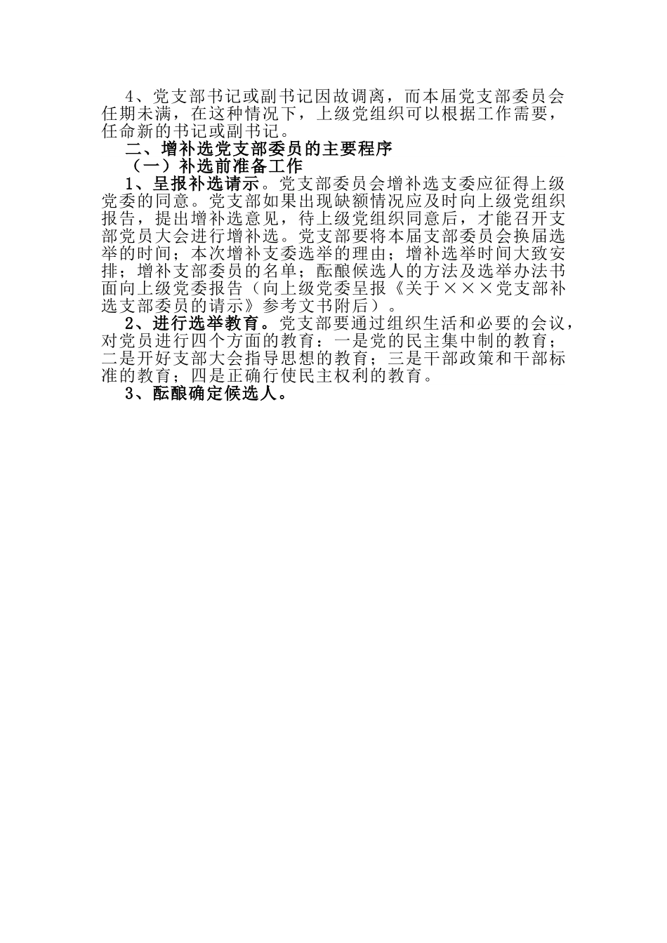 增补选党支部委员的实施条件、主要程序、注意事项.doc_第2页