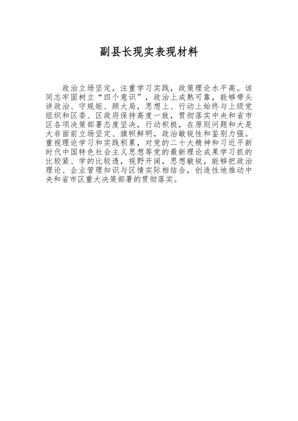 副县长现实表现材料范文.docx_第1页