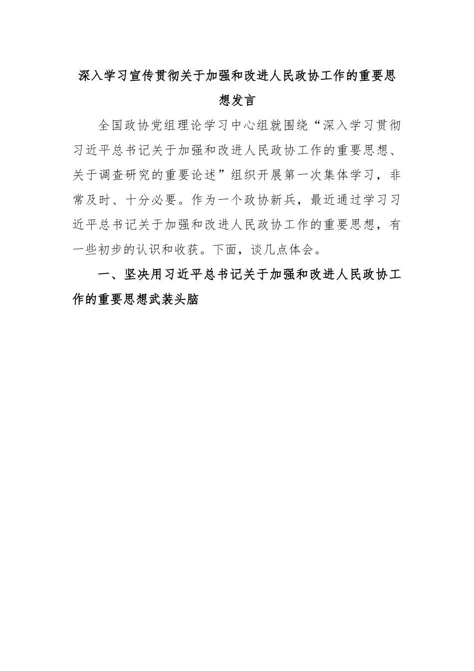 深入学习宣传贯彻关于加强和改进人民政协工作的重要思想发言.docx_第1页