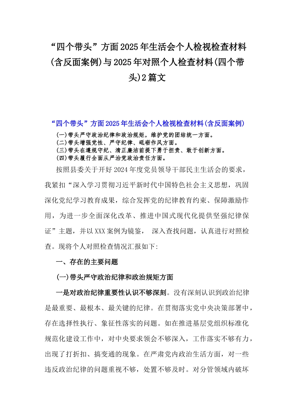 “四个带头”方面2025年生活会个人检视检查材料(含反面案例)与2025年对照个人检查材料(四个带头)2篇文.docx_第1页