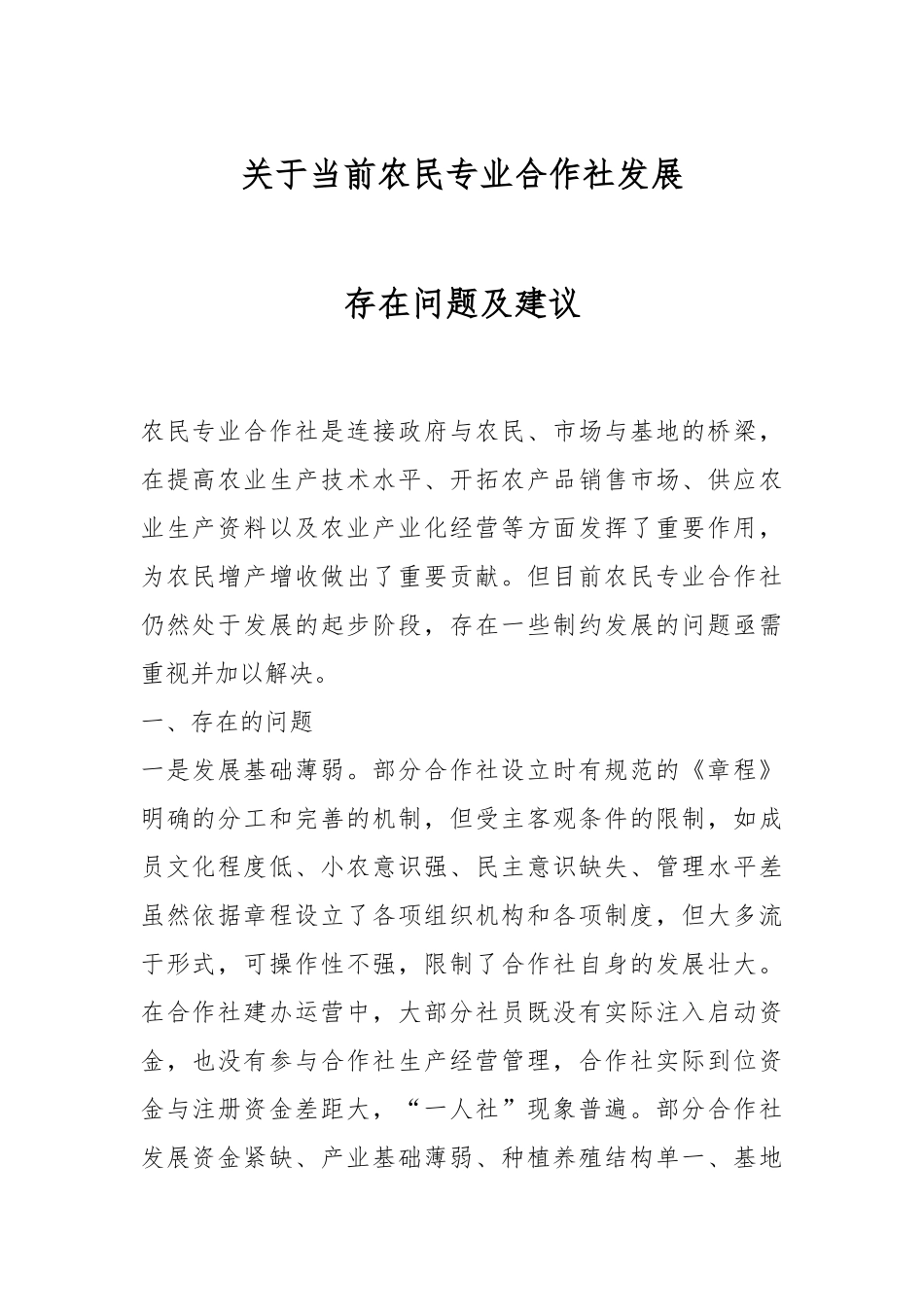 关于当前农民专业合作社发展存在问题及建议.docx_第1页