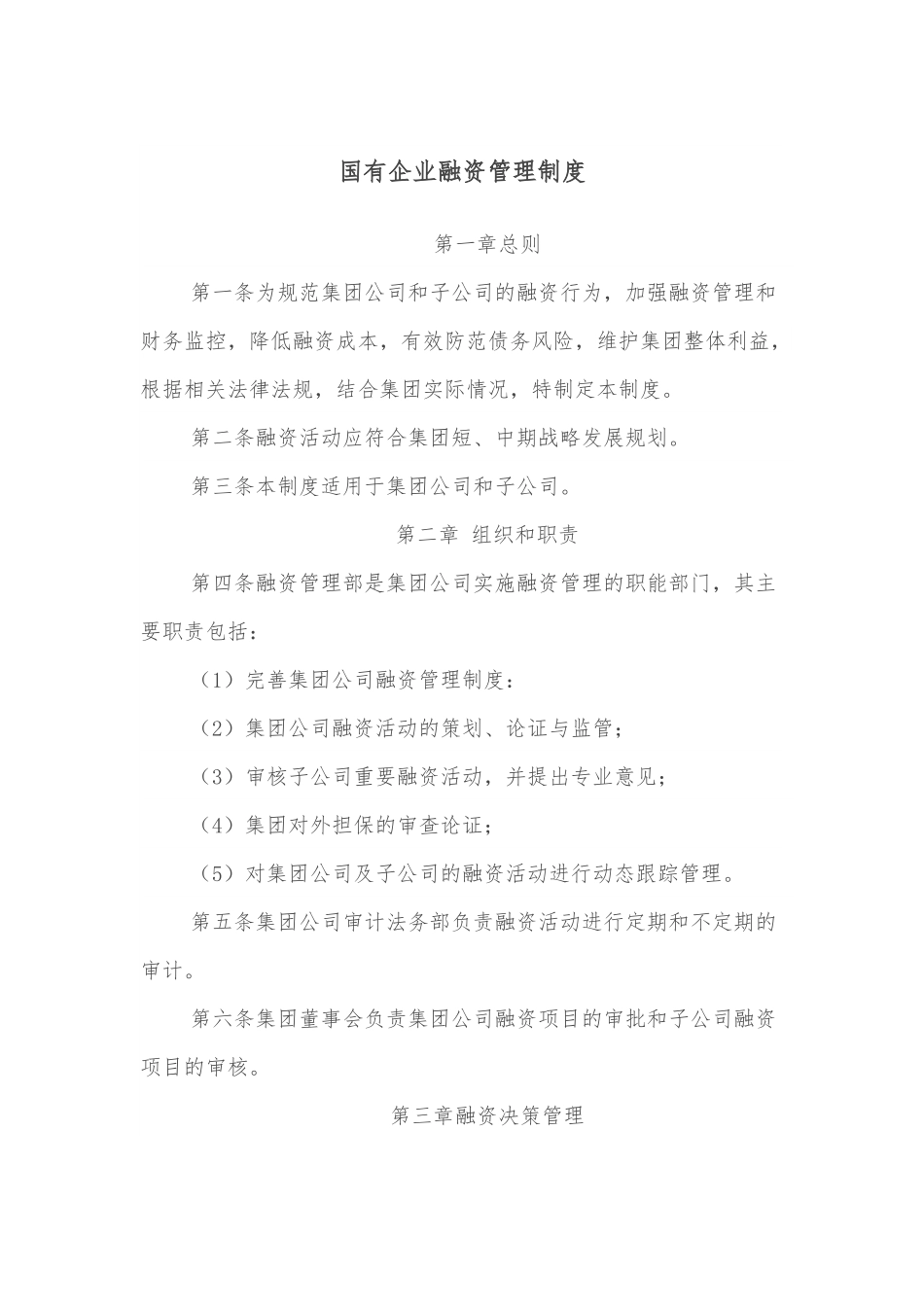 国有企业融资管理制度.docx_第1页