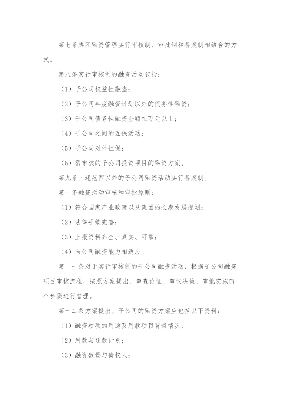 国有企业融资管理制度.docx_第2页