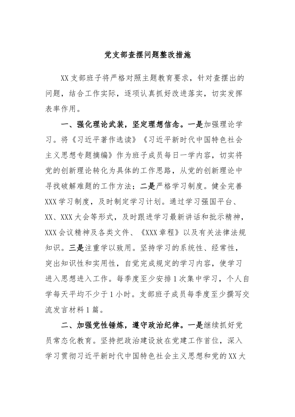 党支部查摆问题整改措施.docx_第1页