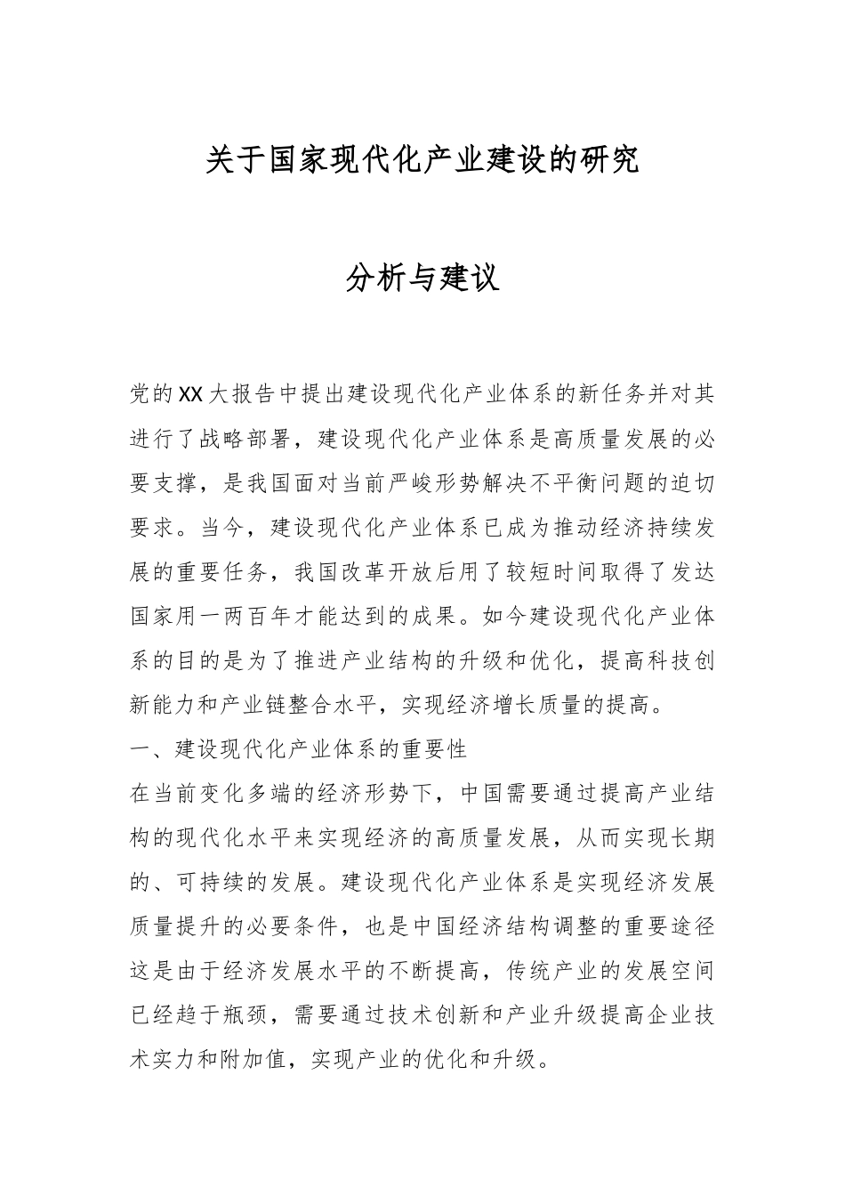 关于国家现代化产业建设的研究分析与建议.docx_第1页