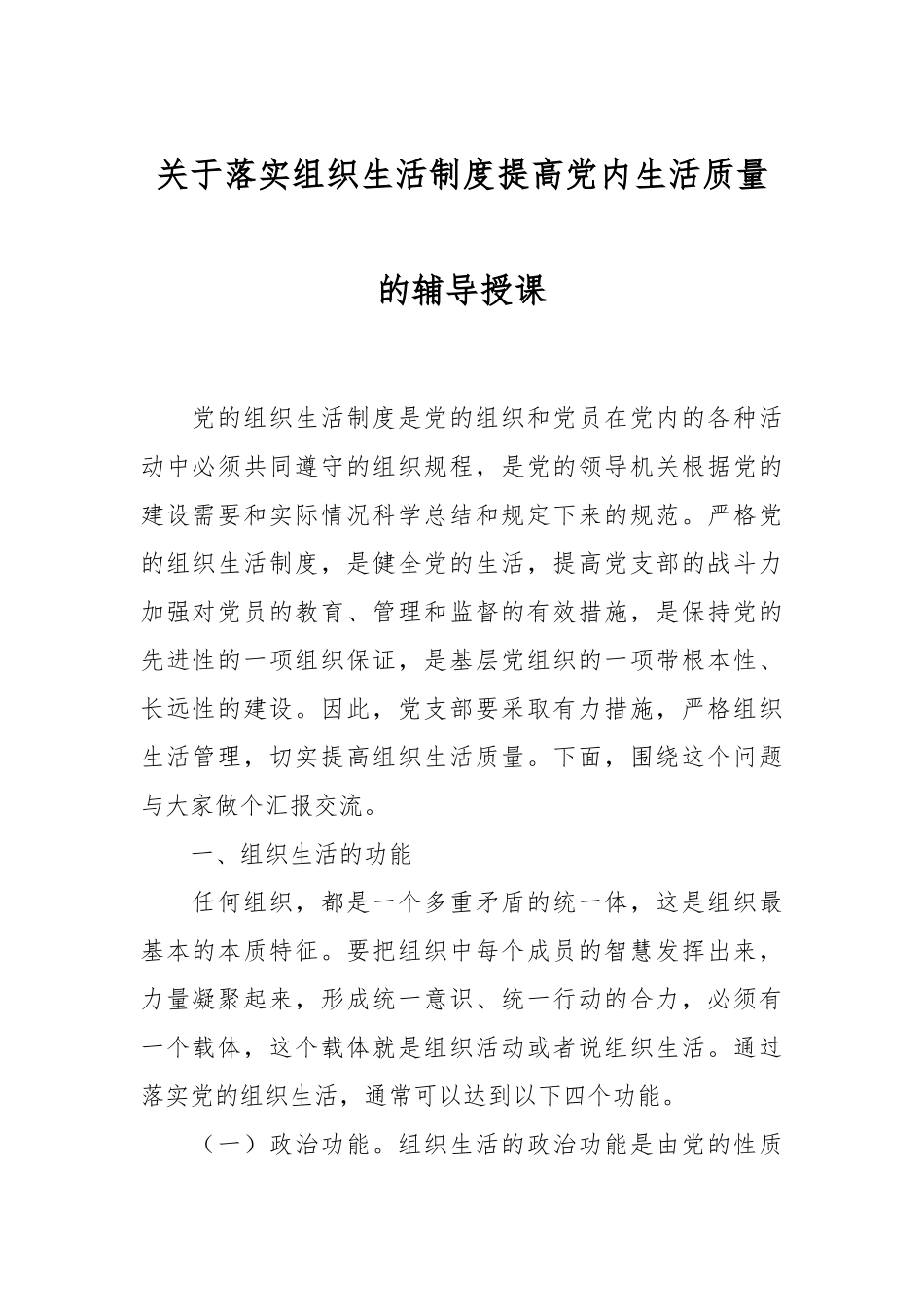 关于落实组织生活制度提高党内生活质量的辅导授课.docx_第1页