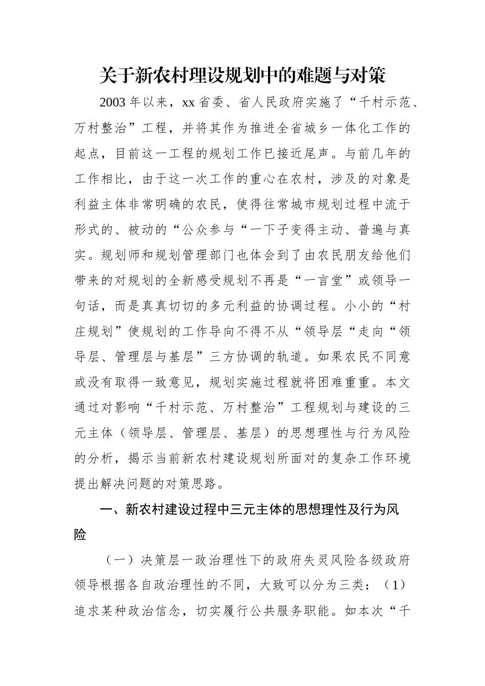 关于新农村理设规划中的难题与对策.docx_第1页