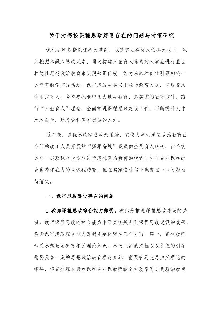 关于对高校课程思政建设存在的问题与对策研究.docx_第1页