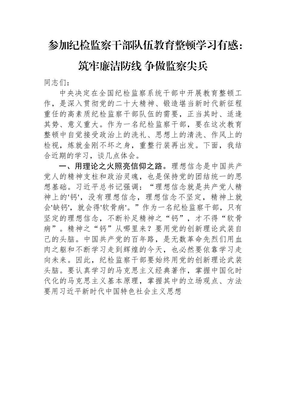 参加纪检监察干部队伍教育整顿学习有感：筑牢廉洁防线+争做监察尖兵.docx_第1页