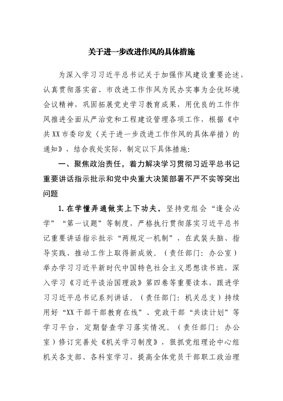 关于进一步改进作风的具体措施.docx_第1页