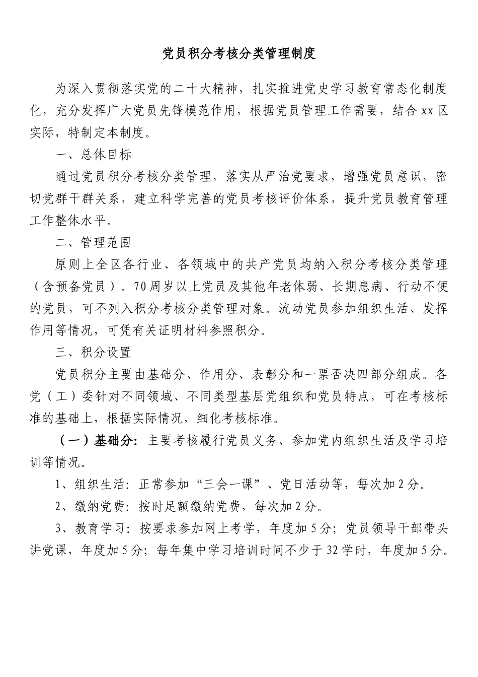 党员积分考核分类管理制度.docx_第1页